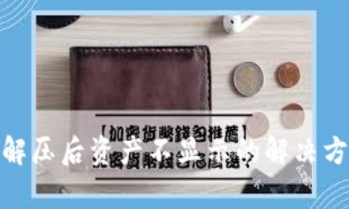 tpwallet解压后资产不显示的解决方法与步骤