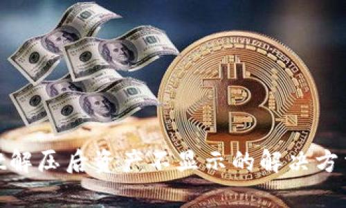 tpwallet解压后资产不显示的解决方法与步骤