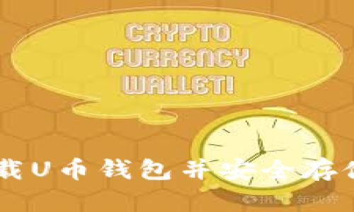 如何下载U币钱包并安全存储USDT？
