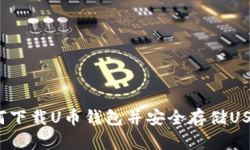 如何下载U币钱包并安全存储USDT？