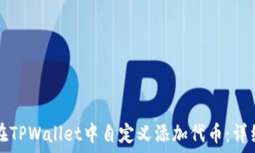   
如何在TPWallet中自定义添加代币：详细指南