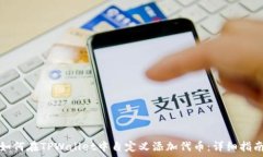   如何在TPWallet中自定义添