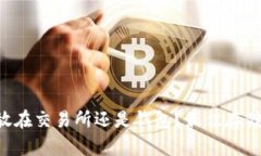 SHIB币：放在交易所还是钱