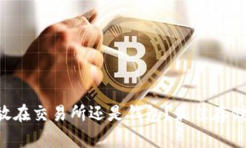 SHIB币：放在交易所还是钱包？最佳存储方案解析