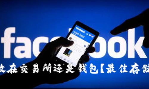 SHIB币：放在交易所还是钱包？最佳存储方案解析
