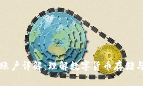 比特币钱包账户详解：理解数字货币存储与管理的核心