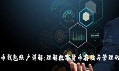 比特币钱包账户详解：理