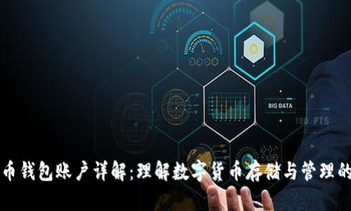 比特币钱包账户详解：理解数字货币存储与管理的核心
