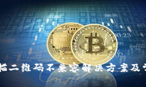 TPWallet扫描二维码不兼容解决方案及常见问题解答