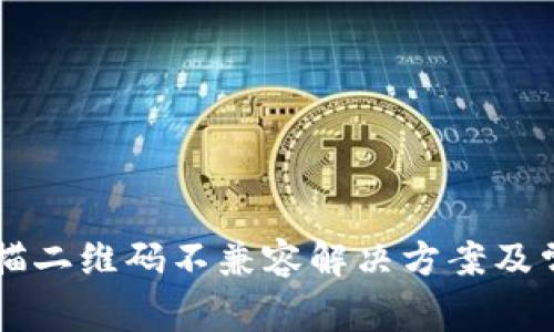 TPWallet扫描二维码不兼容解决方案及常见问题解答