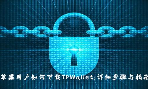 苹果用户如何下载TPWallet：详细步骤与指南
