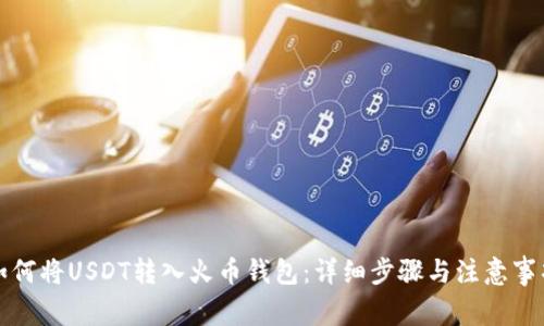 如何将USDT转入火币钱包：详细步骤与注意事项
