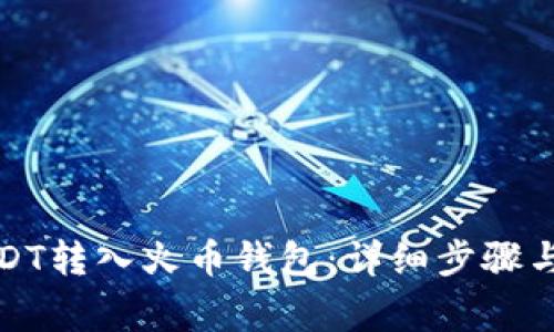 如何将USDT转入火币钱包：详细步骤与注意事项