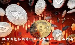 狐狸钱包如何将USDT兑换成