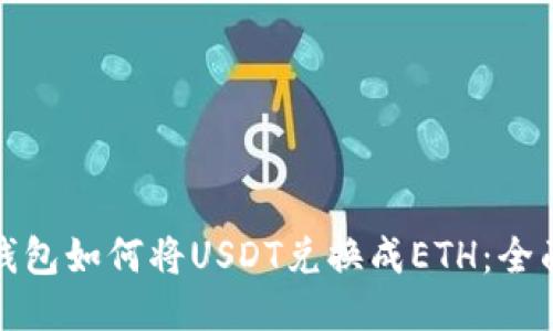 狐狸钱包如何将USDT兑换成ETH：全面指南