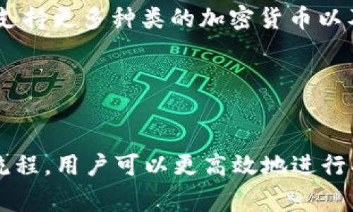    TPWalletHT买币操作流程详解  / 

 guanjianci  TPWalletHT, 买币, 加密货币  /guanjianci 

什么是TPWalletHT？
TPWalletHT是一款结合了安全性、用户友好性和广泛功能的加密货币钱包。它不仅支持存储和管理各种加密资产，还为用户提供便捷的买币功能。这款钱包的大多数功能都能够通过简单的界面来操作，适合初学者和经验丰富的用户。TPWalletHT特别设计了一系列安全性措施，以确保用户的资产安全。

如何在TPWalletHT中创建账户？
创建TPWalletHT账户的过程十分简单。用户只需下载并安装钱包应用，注册时填写基本的个人信息并设置一个强密码。接着，系统会向用户提供一个助记词，这是您恢复账户的重要凭证，务必妥善保管。创建完成后，用户就可以开始使用该钱包的各种功能，包括买币。

TPWalletHT买币操作流程详解
TPWalletHT的买币流程设计得非常直观，用户可以通过以下步骤完成买币操作：
ol
    li登录账户：首先打开TPWalletHT应用，输入您的账户信息以登录。/li
    li进入买币界面：登录后，在主菜单中找到“买币”选项，点击进入。/li
    li选择加密货币：在买币界面，用户将看到可购买的各种加密货币列表，如比特币（BTC）、以太坊（ETH）等，选择您想要购买的币种。/li
    li输入金额：在选择币种后，输入您希望购买的金额，应用会实时显示相应的币数。/li
    li选择支付方式：TPWalletHT支持多种支付方式，包括信用卡、借记卡或其他加密货币，选择您方便的支付方式。/li
    li确认交易：仔细确认输入的信息无误后，点击“确认购买”按钮。/li
    li完成购买：完成支付后，您将收到确认通知，购买的加密货币将直接存入您的TPWalletHT账户中。/li
/ol
以上就是TPWalletHT买币流程的简要说明，整体来说，该流程为用户提供了极大的便利，用户只需简单几步即可完成购买。

TPWalletHT的手续费及其影响
在进行买币操作时，用户需要关注TPWalletHT可能收取的手续费。不同的支付方式和币种可能会有不同的费用，这些费用可能会影响用户的最终交易价格。因此，建议用户在购买之前先了解各个币种和支付方式的手续费信息。
总体而言，手续费的透明性是TPWalletHT的一大亮点，用户在确认交易时能够清楚地看到所有费用的详情，避免隐藏成本带来的不满。尽量选择手续费较低的支付方式将有助于降低整体成本。

如何提高TPWalletHT中的安全性？
为了保护用户的资产安全，TPWalletHT提供了多种安全措施。在使用TPWalletHT时，用户可以采取以下几种方式来提升安全性：
ol
    li使用强密码：设置一个复杂且具有一定长度的密码，以降低被破解的风险。/li
    li启用双重验证：TPWalletHT提供双重验证功能，通过手机应用或邮件确认登录和交易，增加不法分子入侵的难度。/li
    li定期更新助记词：在使用一段时间后，用户可以选择更换助记词，并保存在安全的位置，以减少被泄露的风险。/li
    li保持软件更新：保持TPWalletHT应用程序的最新版本，以确保您拥有最新的安全特性和漏洞修复。/li
/ol
通过以上措施，用户能有效提高其TPWalletHT账户的安全性，降低资产被盗取的风险。

TPWalletHT的客户服务及社区支持
TPWalletHT为用户提供了24小时客户服务，用户可以通过应用内的客服功能获取帮助。这一功能包括在线聊天和邮件支持，用户问题可以迅速得到解答。此外，TPWalletHT还建立了一个活跃的社区，用户可以在社区中分享交流买币及使用钱包的经验，互相帮助解决问题。
通过这种方式，TPWalletHT极大地提升了用户体验，让使用者在使用过程中感受到了便利与支持。

TPWalletHT的未来发展方向
随着加密货币市场不断发展和变化，TPWalletHT也在不断调整和其功能。未来，TPWalletHT计划推出更多新功能，如添加更多支付方式、支持更多种类的加密货币以及提高去中心化机制的安全性。在市场投放新功能的同时，TPWalletHT也将注重用户反馈，确保每一项新功能都能真正满足用户的需求。

通过持续的创新与，TPWalletHT力求在日益竞争激烈的加密货币钱包市场中保持其领先地位。

总结
总之，TPWalletHT是一款功能丰富、安全性高的加密货币钱包，买币操作流程简单，适合各种不同层次的用户。通过了解并掌握上述操作流程，用户可以更高效地进行买币操作。同时，做好安全措施、明确费用信息以及善用客户服务能提升使用体验，帮助用户安全便捷地管理自己的数字资产。
