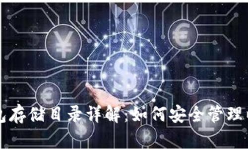 以太坊钱包存储目录详解：如何安全管理以太坊资产