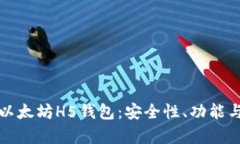 全面解析以太坊H5钱包：安