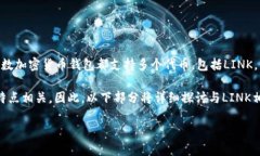 在加密货币领域中，LINK（