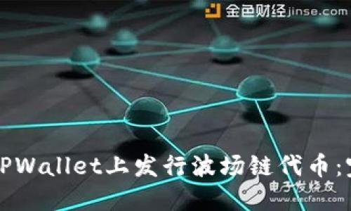 如何在TPWallet上发行波场链代币：完整指南