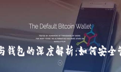 以太坊合约账户与钱包的深度解析：如何安全管理你的数字资产