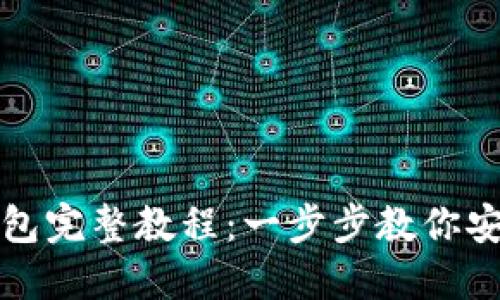 抹茶提现到TP钱包完整教程：一步步教你安全快捷取出资产