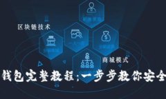 抹茶提现到TP钱包完整教程