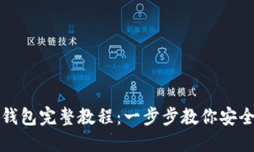 抹茶提现到TP钱包完整教程：一步步教你安全快捷取出资产