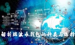 全面解析瑞波币钱包的种