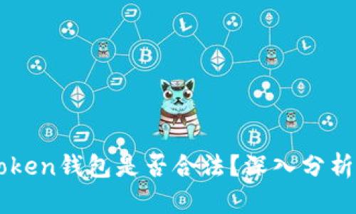 ICC Token钱包是否合法？深入分析与解读