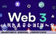 ICC Token钱包是否合法？深