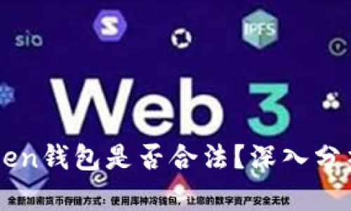 ICC Token钱包是否合法？深入分析与解读