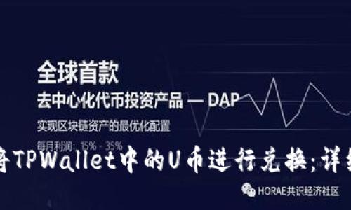 如何将TPWallet中的U币进行兑换：详细指南