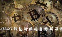 2023年USDT钱包价格趋势分析
