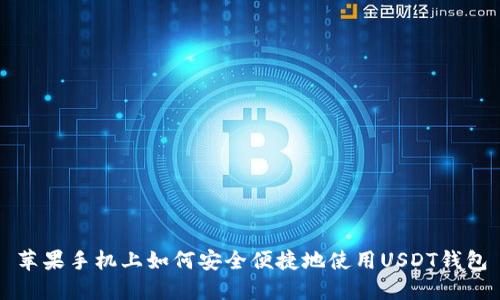 苹果手机上如何安全便捷地使用USDT钱包
