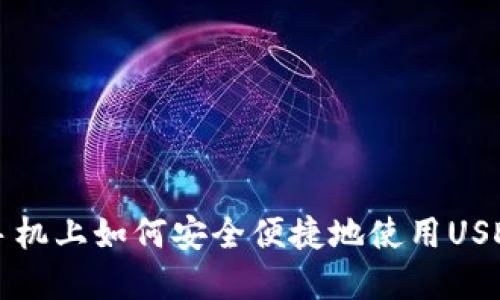 苹果手机上如何安全便捷地使用USDT钱包