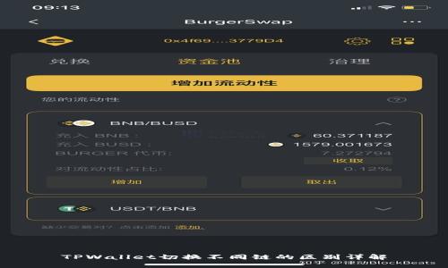 TPWallet切换不同链的区别详解