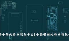 如何选择正规安全的比特