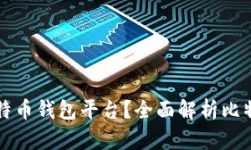 如何选择正规安全的比特币钱包平台？全面解析比特币钱包的安全性及推荐