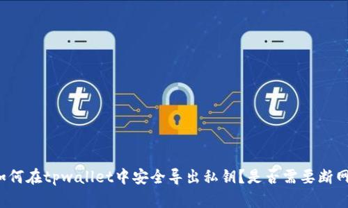 如何在tpwallet中安全导出私钥？是否需要断网？