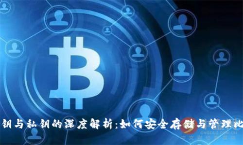 比特币公钥与私钥的深度解析：如何安全存储与管理比特币钱包