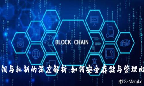 比特币公钥与私钥的深度解析：如何安全存储与管理比特币钱包