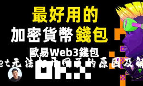 tpwallet无法打开网页的原因及解决方案