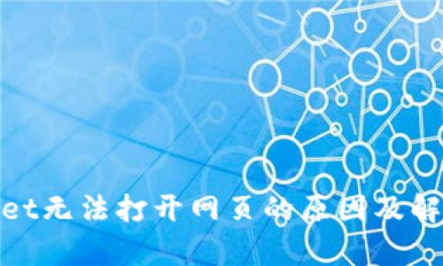 tpwallet无法打开网页的原因及解决方案