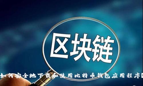 如何安全地下载和使用比特币钱包应用程序？