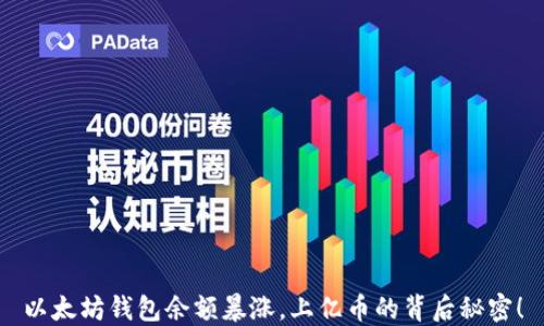 
以太坊钱包余额暴涨，上亿币的背后秘密！