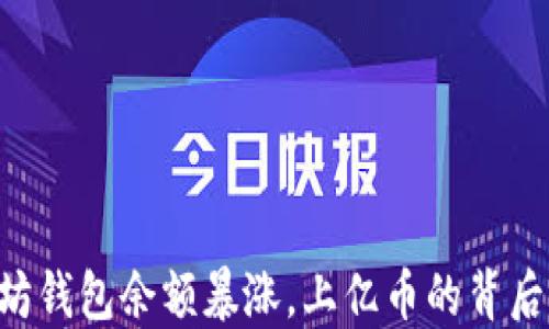 
以太坊钱包余额暴涨，上亿币的背后秘密！