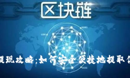 TP钱包提现攻略：如何安全便捷地提取你的资金