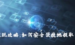 TP钱包提现攻略：如何安全