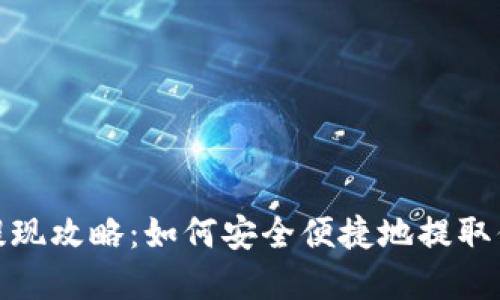 TP钱包提现攻略：如何安全便捷地提取你的资金